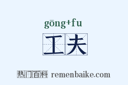 工夫是什么意思的图片